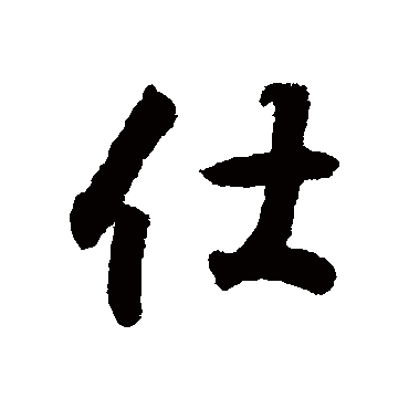 王羲之