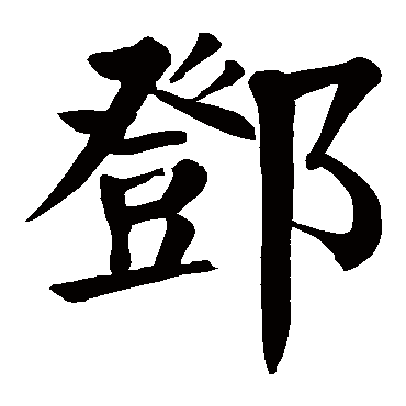 颜真卿