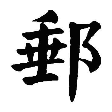 颜真卿