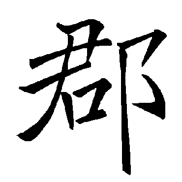 褚遂良