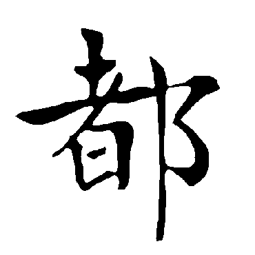 褚遂良