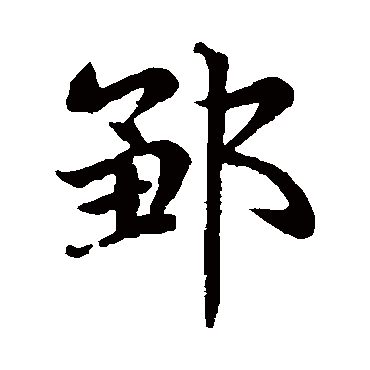 赵孟頫