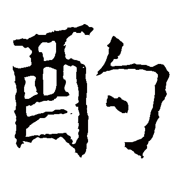 褚遂良