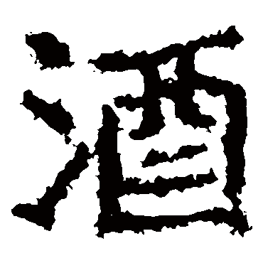 郑道昭