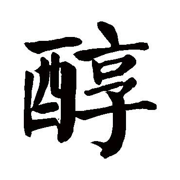 颜真卿