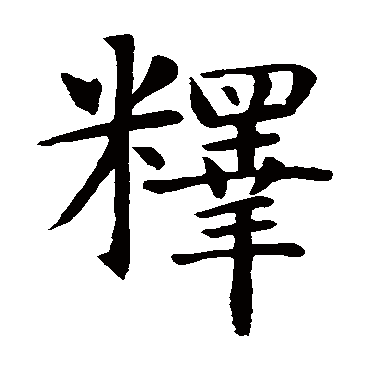 智永