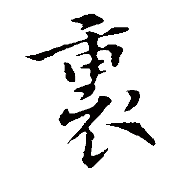 褚遂良
