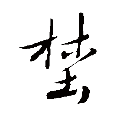 黄道周