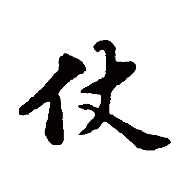 苏轼