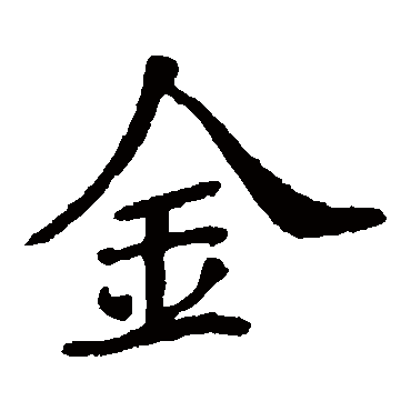 欧阳询