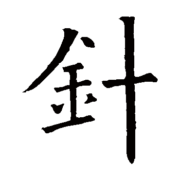 欧阳询