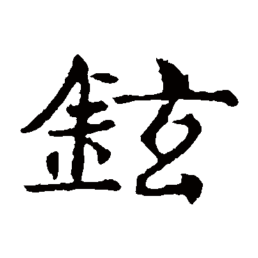 敬使君碑