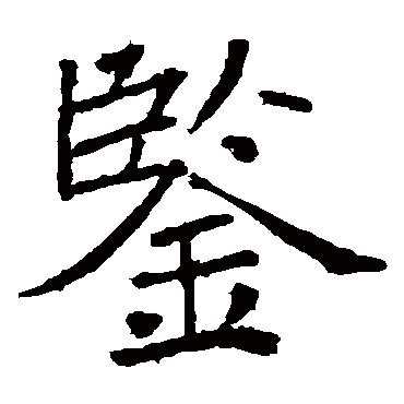 褚遂良
