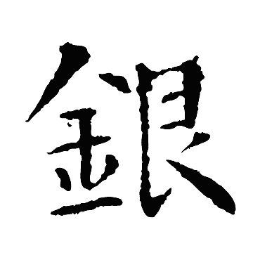 智永
