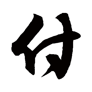 林藻手札