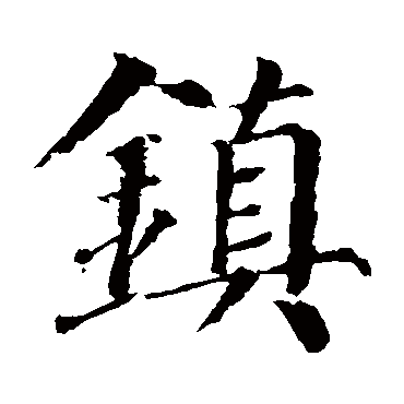 颜真卿
