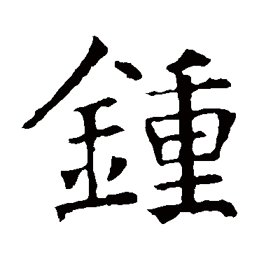 褚遂良