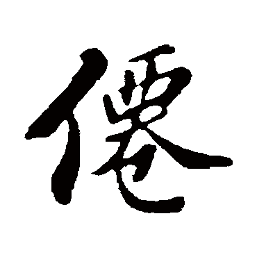 苏轼
