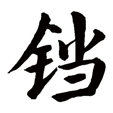 颜真卿
