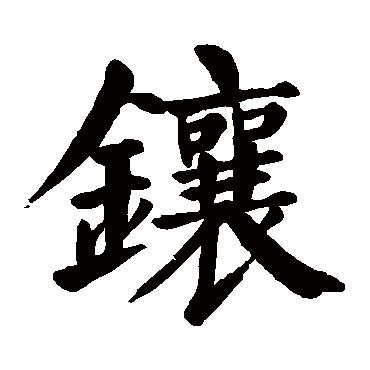 颜真卿
