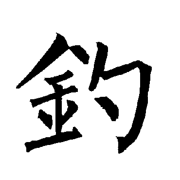 柳公权