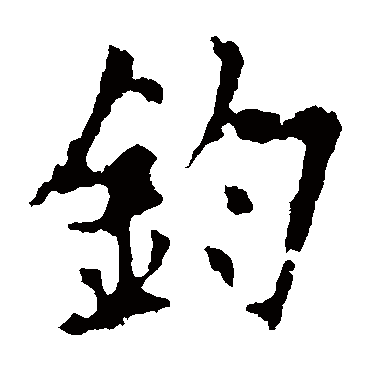 欧阳询