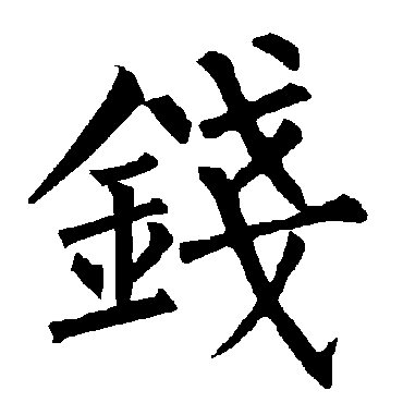 柳公权