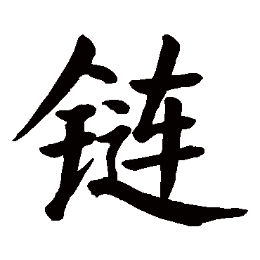 颜真卿