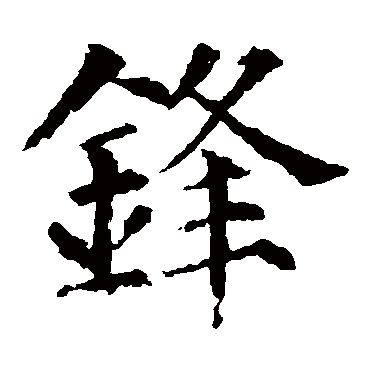 颜真卿