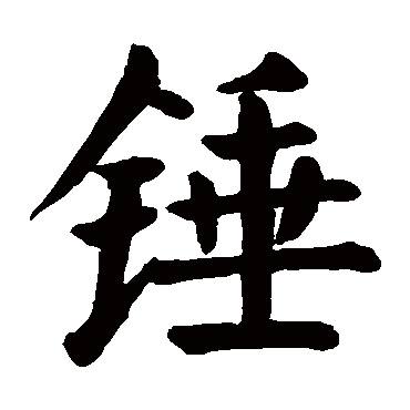 颜真卿