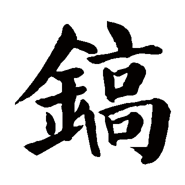 颜真卿