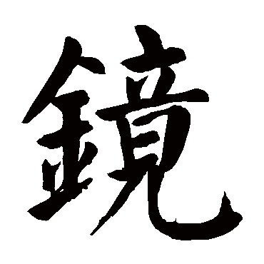 颜真卿