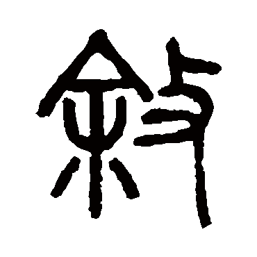 杨沂孙