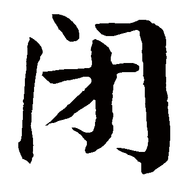 颜真卿