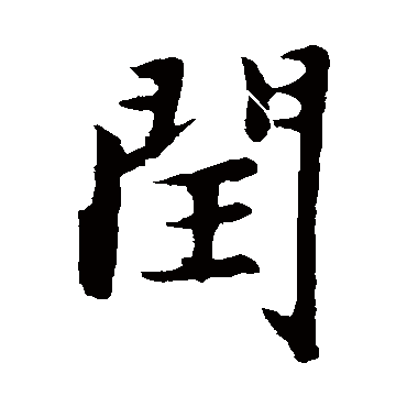 赵孟頫