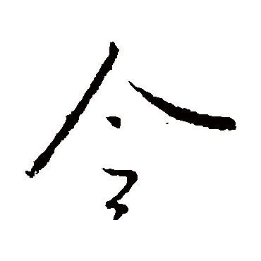 王羲之