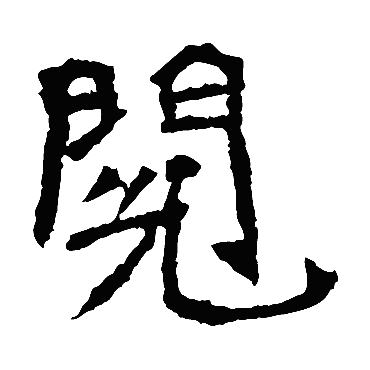 李璧碑