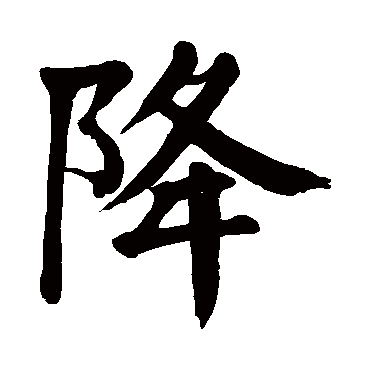 颜真卿