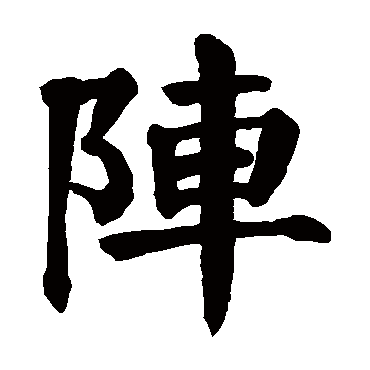 颜真卿