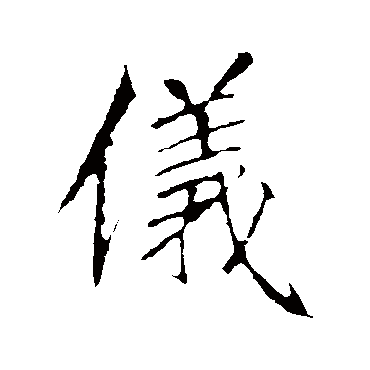 李邕