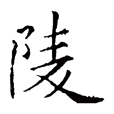 褚遂良