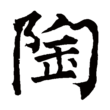 柳公权
