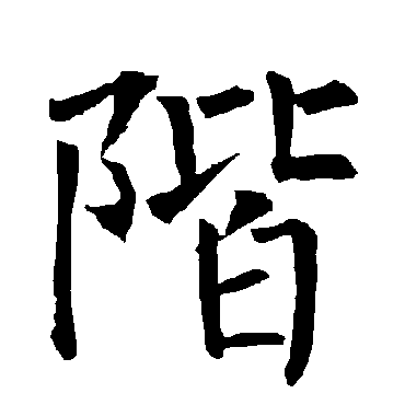 柳公权