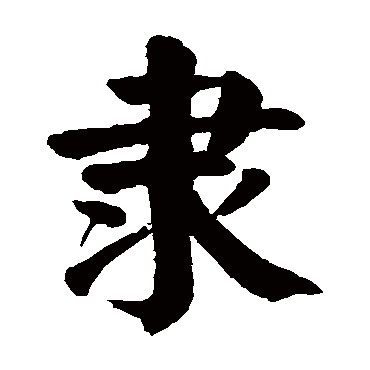 颜真卿
