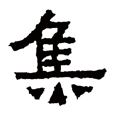 爨宝子碑