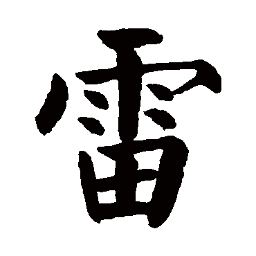 颜真卿