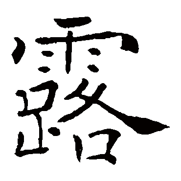 褚遂良