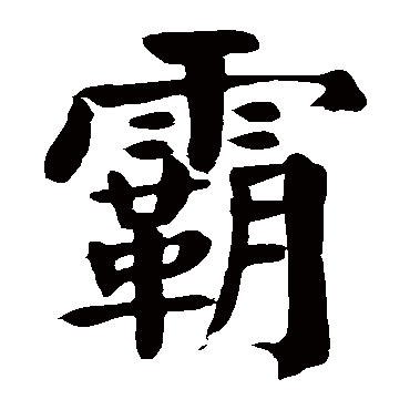 颜真卿