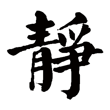 颜真卿