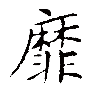 王献之